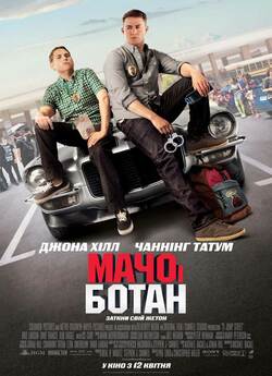 Мачо і ботан / 21 Jump Street (2012)...