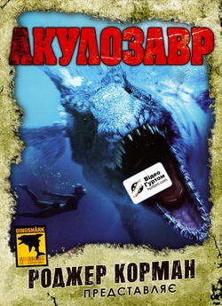 Акулозавр / Dinoshark (2010) BDRip...