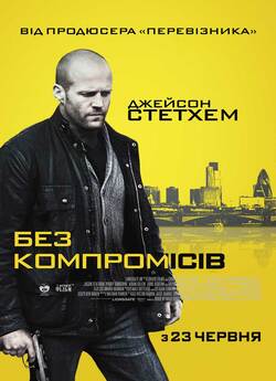 Без компромісів / Blitz (2011) BDRip...