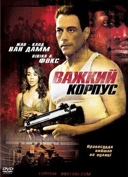 Важкий корпус / The Hard Corps (2006)...