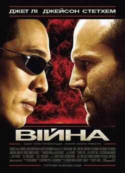Війна / War (2007) BDRip 3хUkr/Eng |...