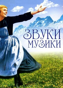 Звуки музики / The Sound of Music...
