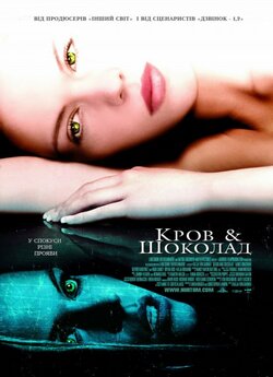 Кров і шоколад / Blood and Chocolate...<wbr>
