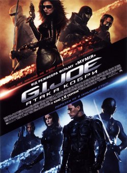 G.I. Joe: Атака Кобри / G.I. Joe: The...
