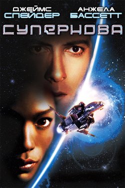 Супернова / Supernova (2000) BDRip...