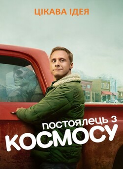 Постоялець з космосу / Resident Alie...