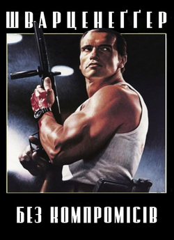 Без компромісів / Raw Deal (1986) BDRip