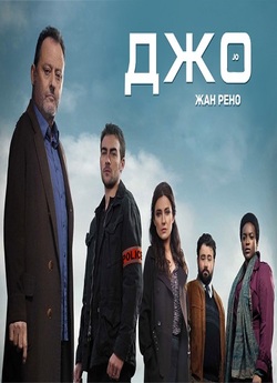 Величний Джо / Jo (Сезон 1) (2013)...
