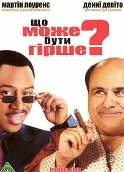 Що може бути гірше? / What's the...