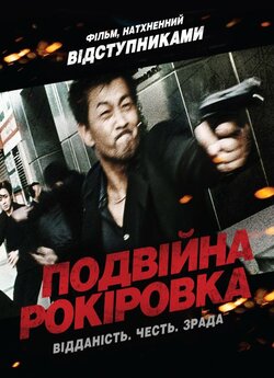 Подвійна рокіровка / Mou gaan dou /...