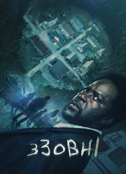 Ззовні / From (Сезон 1) (2022) WEBRip