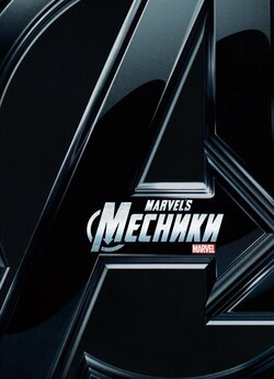 Месники. Дилогія / The Avengers. Dilogy...