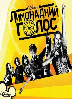 Лимонадний голос / Lemonade Mouth...