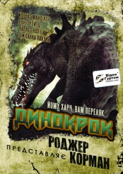 Динокрок / Dinocroc (2004) DVDRip Ukr /...