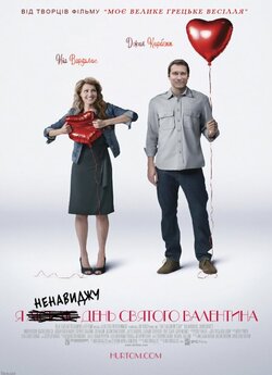 Я ненавиджу день Святого Валентина / I...