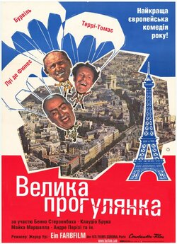 Велика прогулянка / La Grande Vadrouille..<wbr>.
