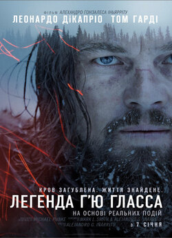 Легенда Г'ю Гласса / The Revenant...