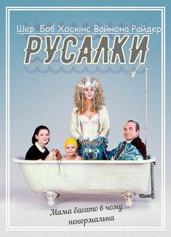 Русалки / Mermaids (1990) HDTVRip