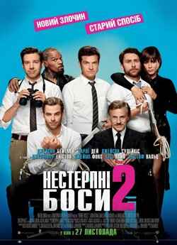 Нестерпні боси 2 / Horrible Bosses 2...