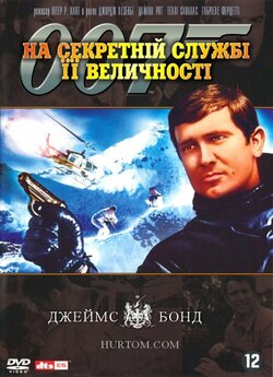 Джеймс Бонд. Агент 007: На секрет...