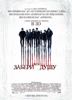 Забери мою душу / My Soul to Take...
