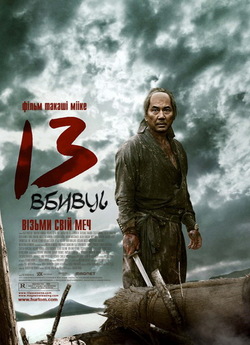 13 убивць / 13 Assassins (2010) BDRip