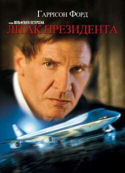 Літак президента / Air Force One (1997)...
