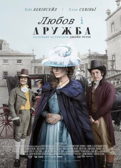 Любов і дружба / Love & Friendship..<wbr>.