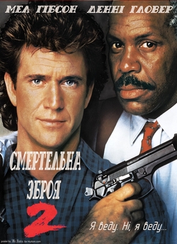 Смертельна зброя 2 / Lethal Weapon 2...