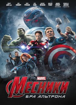 Месники: Ера Альтрона / Avengers: Age...