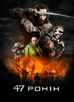 47 Ронін / 47 Ronin (2013) BDRip | Mic