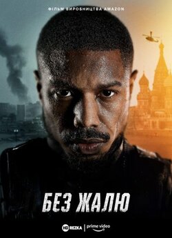 Без жалю / Without Remorse (2021)...