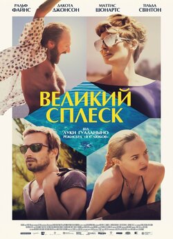 Великий сплеск / A Bigger Splash (2015)...