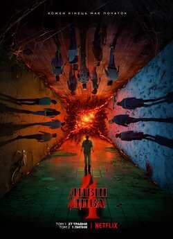 Дивні Дива / Stranger Things (Сезон 4...
