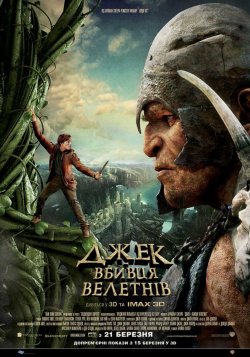 Джек - вбивця велетнів / Jack the Giant...