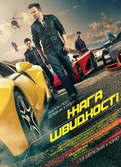 Need for Speed. Жага швидкості / Need...