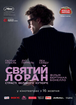 Святий Лоран. Страсті великого кутюр...