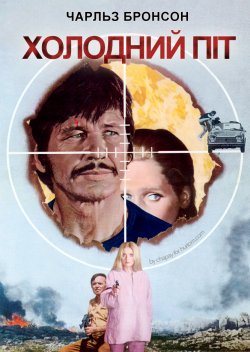 Холодний піт / De la part des copains /...