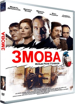 Змова / Le complot (1973) DVDRip Ukr/Fre