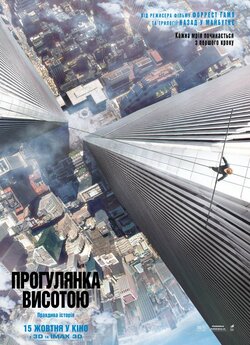 Прогулянка висотою / The Walk (2015)...