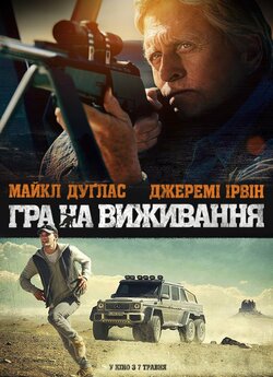 Гра на виживання / Beyond the Reach...