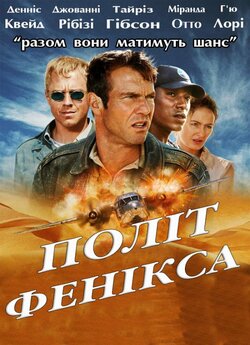 Політ Фенікса / Flight of the Phoenix...