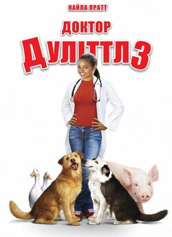 Доктор Дуліттл 3 / Dr. Dolittle 3...