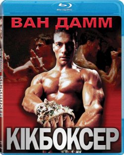 Кікбоксер / Kickboxer (1989) BDRi...