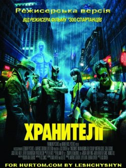 Хранителі / Watchmen [Director...