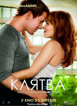 Клятва / The Vow (2012) BDRip Ukr/Eng