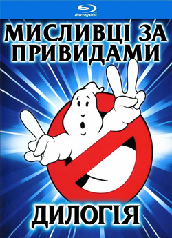 Мисливці за привидами. Дилогія / Ghost...