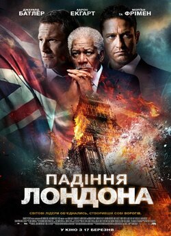 Падіння Лондона / London Has Fallen...