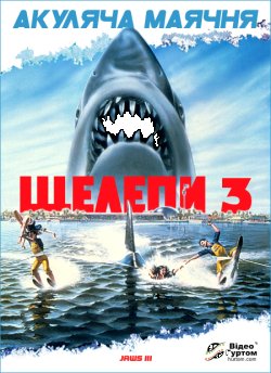 Щелепи 3 / Jaws 3-D / Jaws III (1983)...