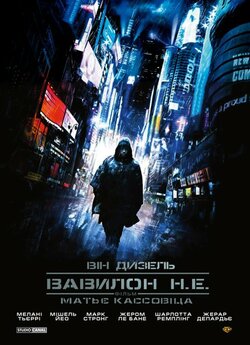 Вавилон Н.Е. / Babylon A.D. [Extended...